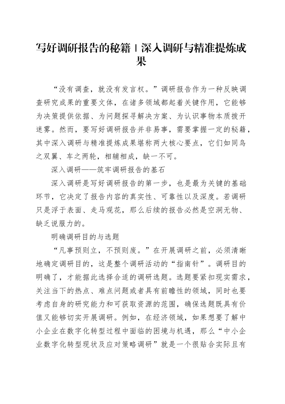 写好调研报告的秘籍｜深入调研与精准提炼成果_第1页