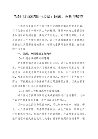 写好工作总结的三步法：回顾、分析与展望