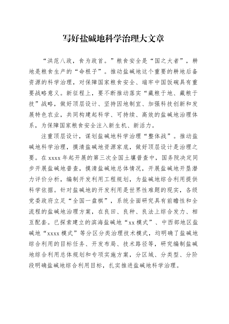 写好盐碱地科学治理大文章_第1页