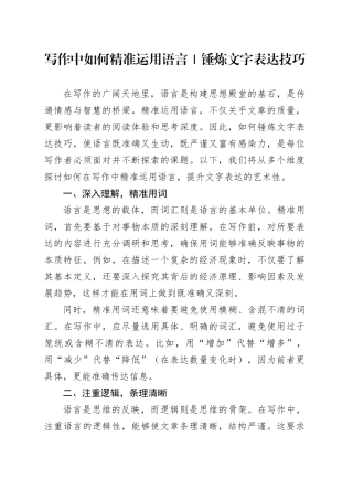 写作中如何精准运用语言｜锤炼文字表达技巧