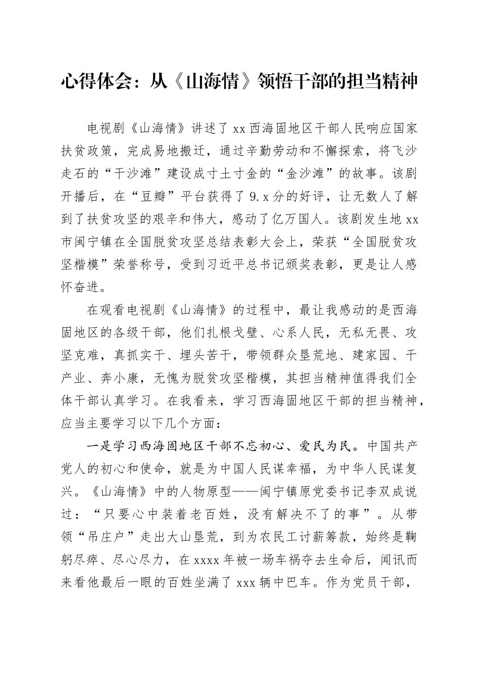 心得体会：从《山海情》领悟干部的担当精神_第1页