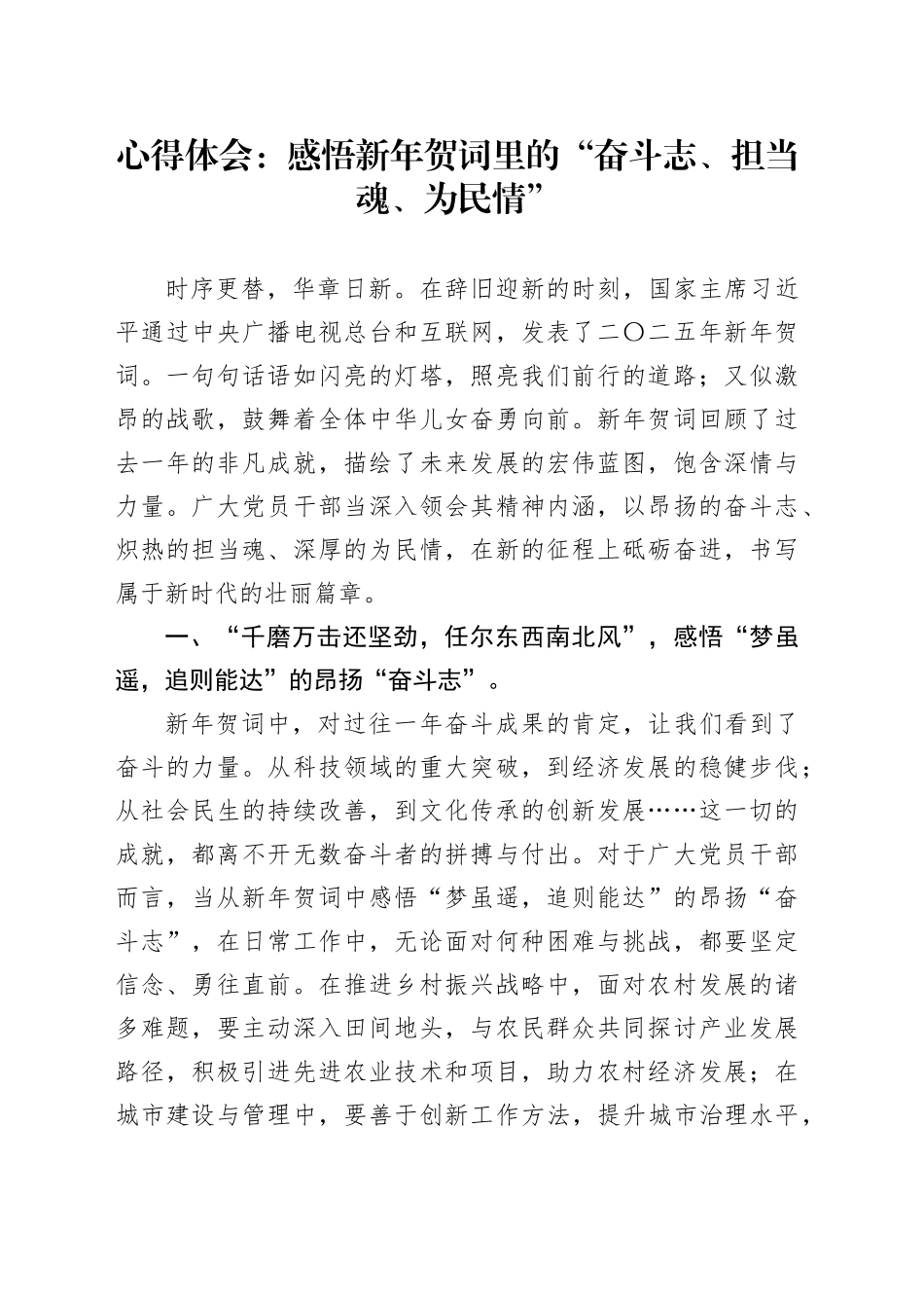 心得体会：感悟新年贺词里的“奋斗志、担当魂、为民情”_第1页