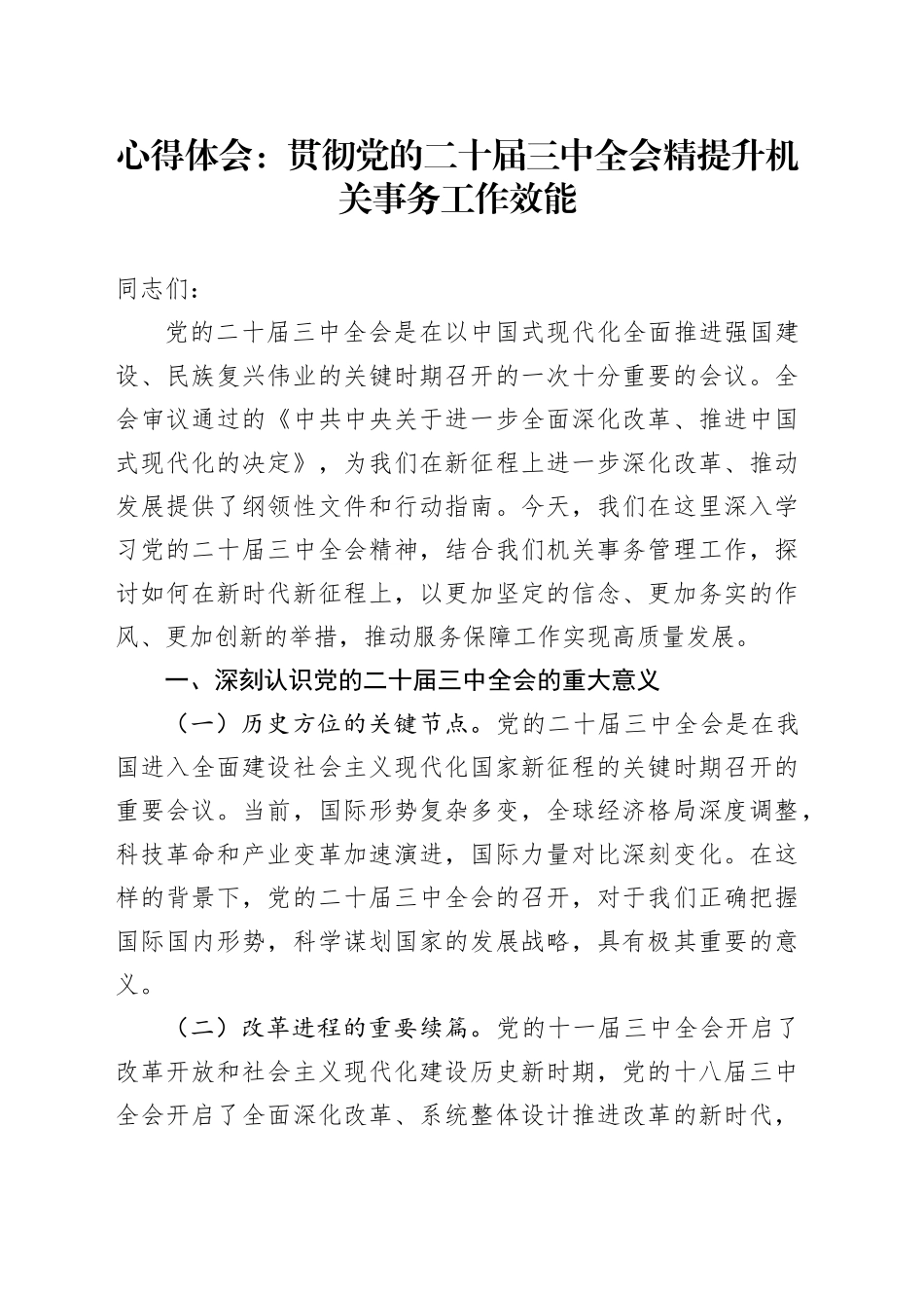 心得体会：贯彻党的二十届三中全会精提升机关事务工作效能_第1页