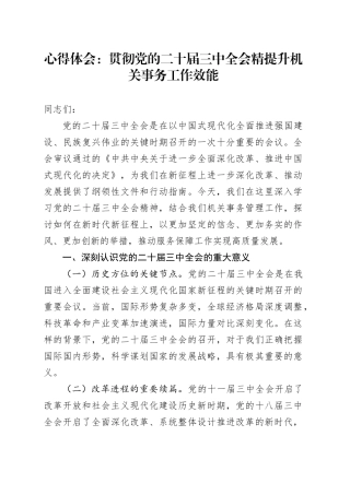 心得体会：贯彻党的二十届三中全会精提升机关事务工作效能