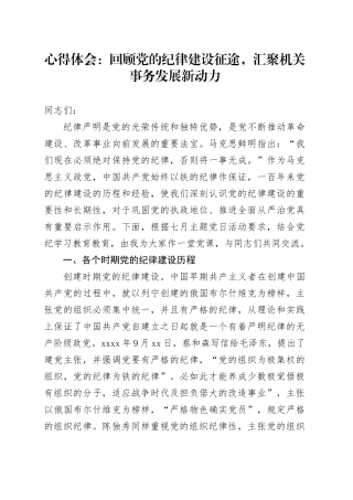 心得体会：回顾党的纪律建设征途，汇聚机关事务发展新动力