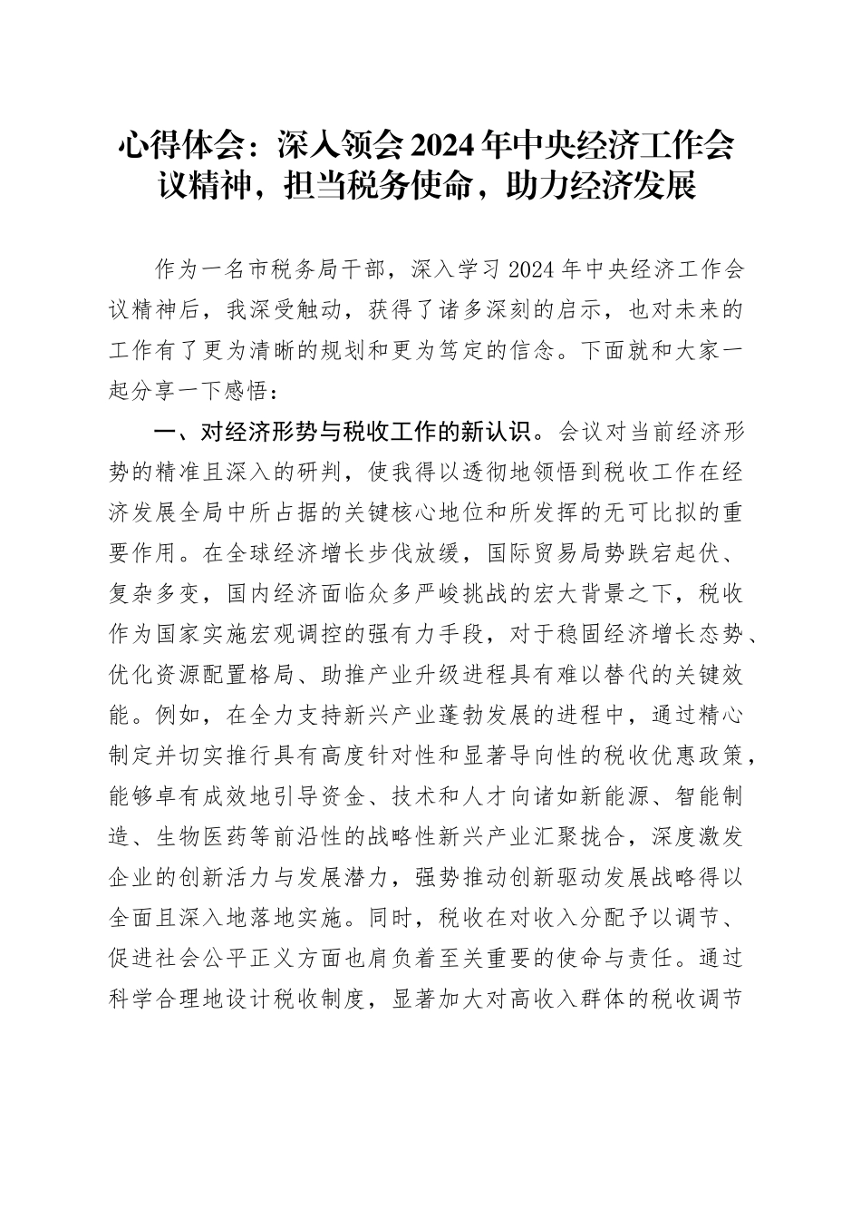 心得体会：深入领会2024年中央经济工作会议精神，担当税务使命，助力经济发展_第1页