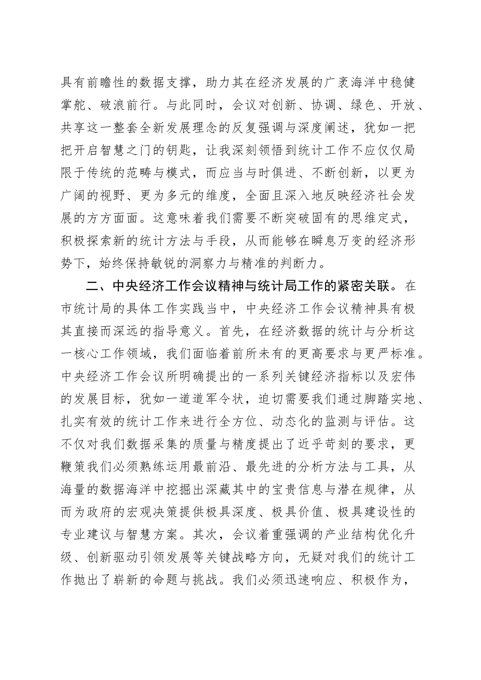 心得体会：学习2024年中央经济工作会议精神，推动市统计局工作迈上新台阶_第2页