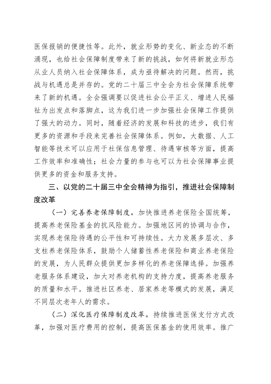 心得体会：学习贯彻党的二十届三中全会精神，推动社会保障事业高质量发展_第2页