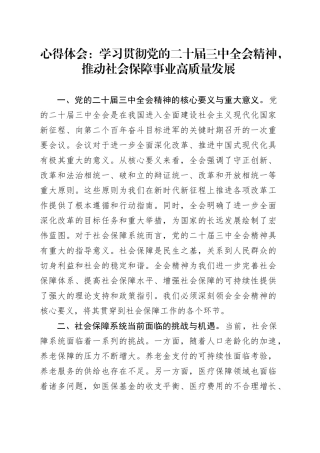 心得体会：学习贯彻党的二十届三中全会精神，推动社会保障事业高质量发展