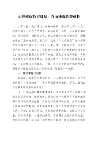 心理健康教育讲稿：直面挫折收获成长
