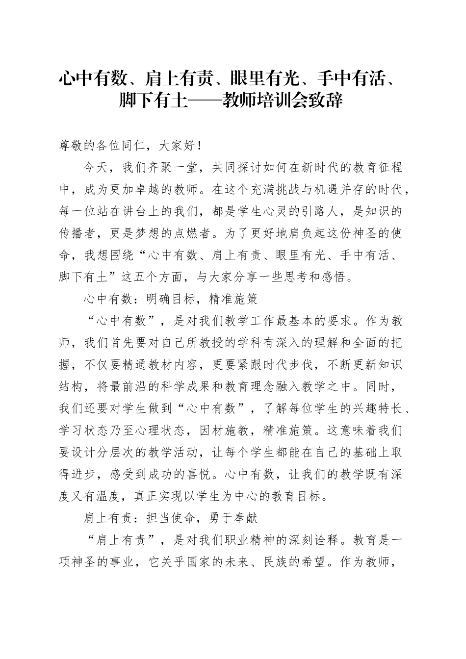 心中有数、肩上有责、眼里有光、手中有活、脚下有土——教师培训会致辞_第1页