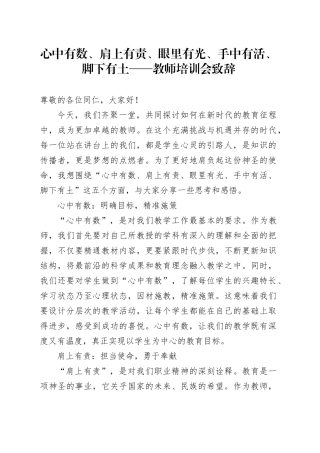 心中有数、肩上有责、眼里有光、手中有活、脚下有土——教师培训会致辞