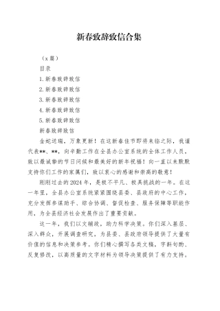 新春致辞致信合集（5篇）