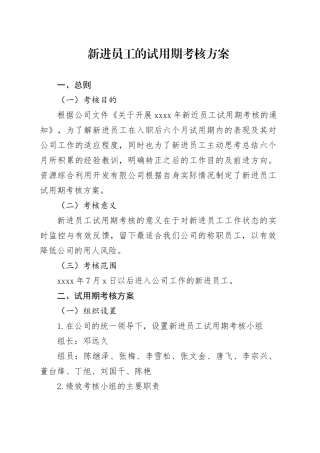 新进员工的试用期考核方案