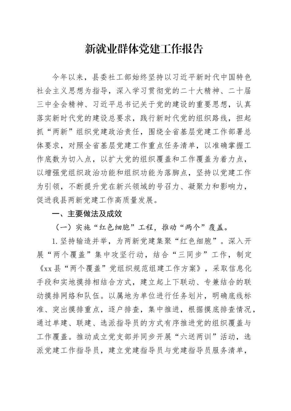 新就业群体党建工作报告_第1页