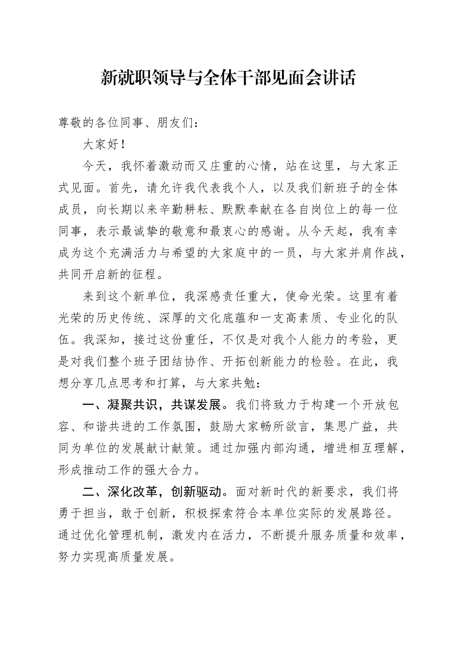 新就职领导与全体干部见面会讲话20241113_第1页