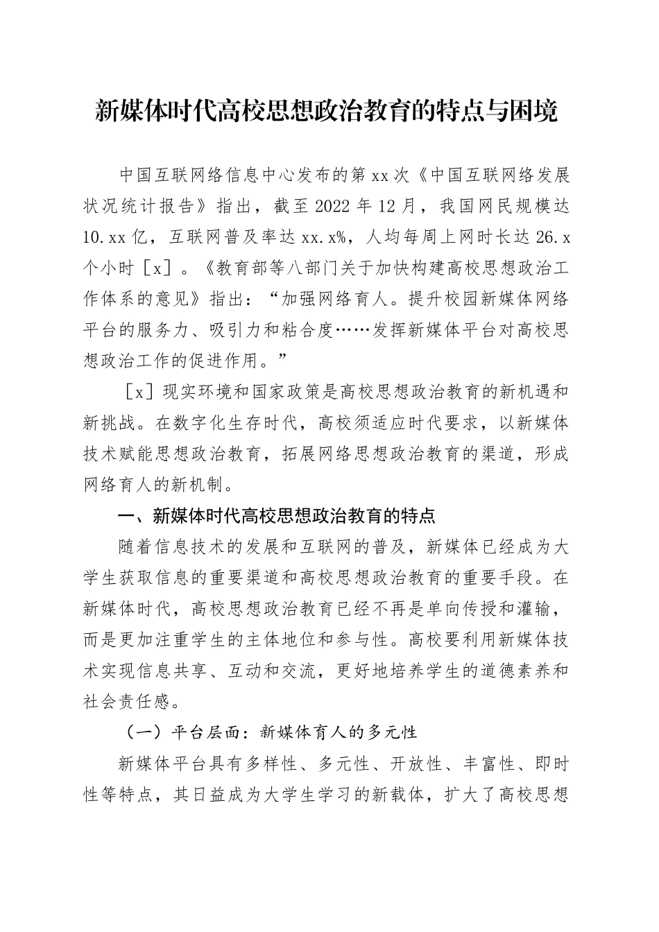 新媒体时代高校思想政治教育的特点与困境_第1页