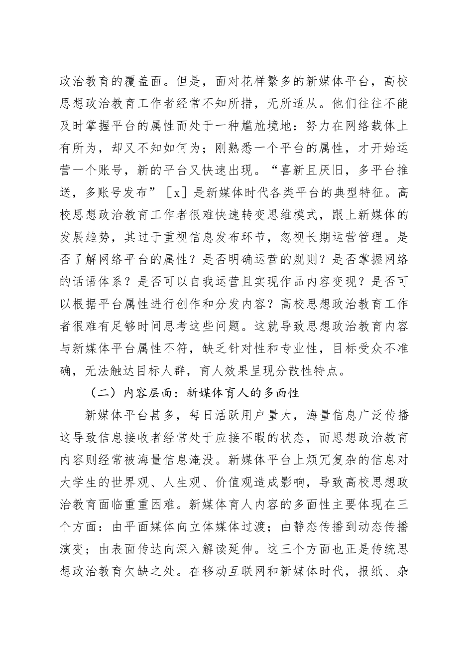 新媒体时代高校思想政治教育的特点与困境_第2页
