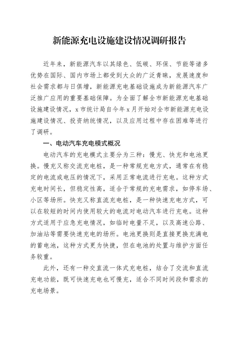 新能源充电设施建设情况调研报告20250115_第1页
