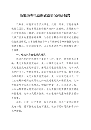 新能源充电设施建设情况调研报告20250115