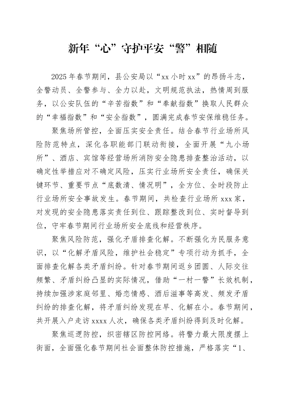 新年“心”守护  平安“警”相随_第1页