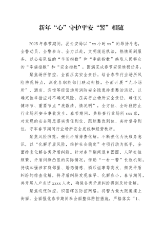 新年“心”守护  平安“警”相随