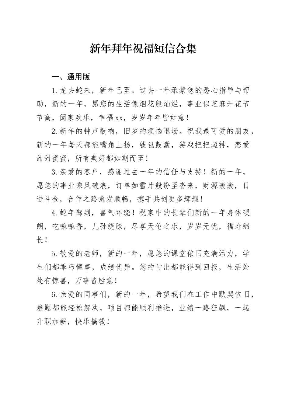 新年拜年祝福短信合集_第1页