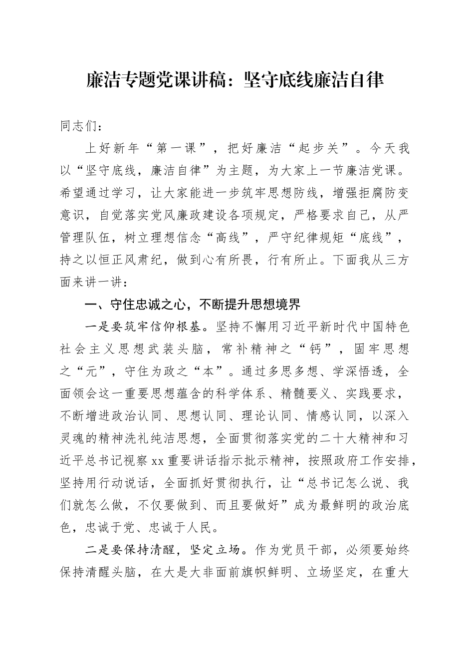 新年廉政专题党课_第1页