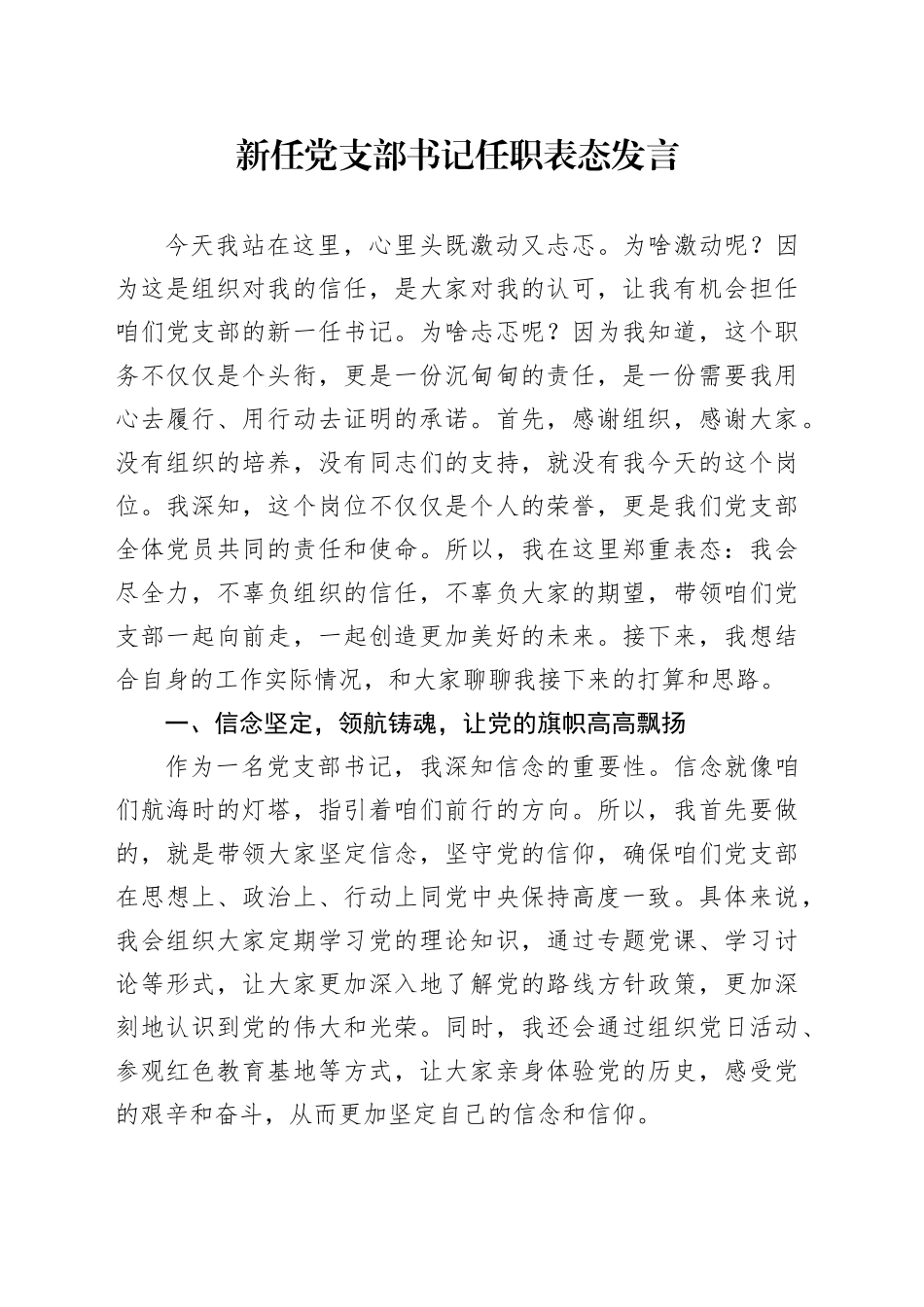 新任党支部书记任职表态发言 （2）_第1页