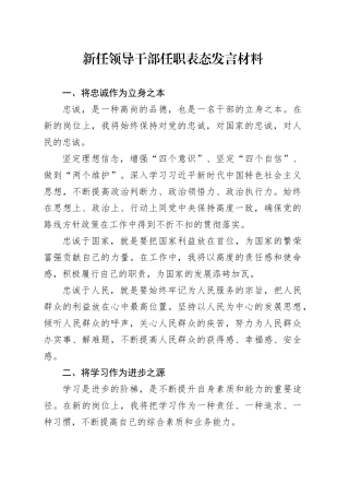 新任领导干部任职表态发言材料