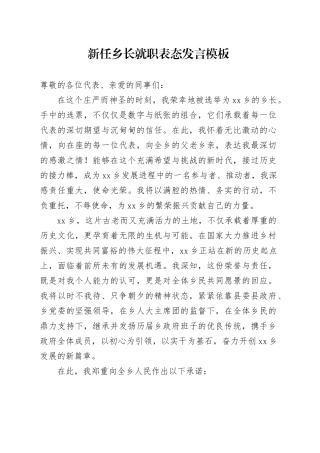 新任乡长就职表态发言模板