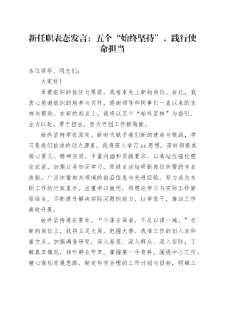 新任职表态发言：五个“始终坚持”，践行使命担当