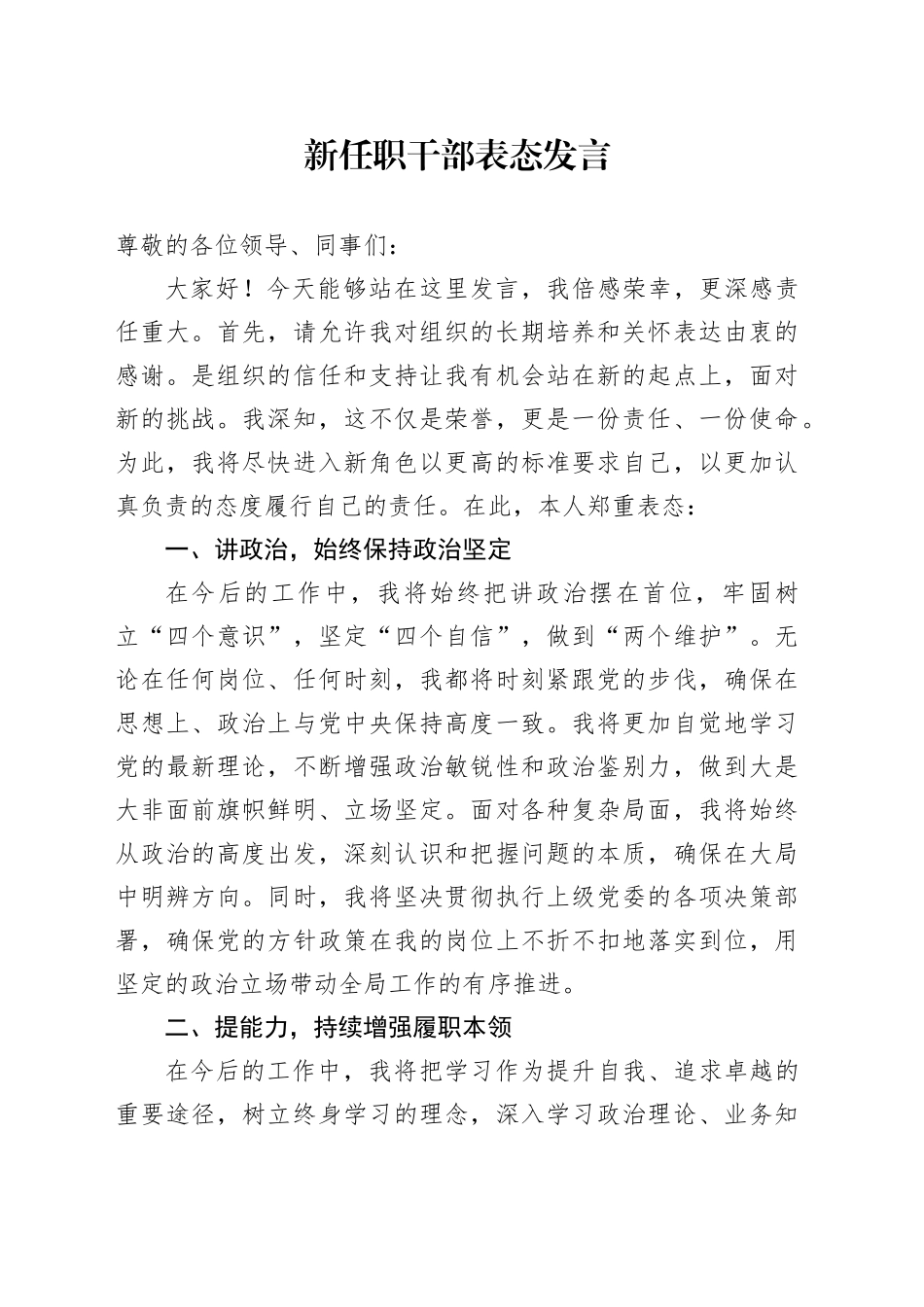 新任职干部表态发言_第1页