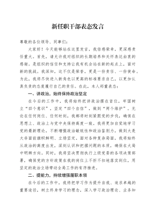 新任职干部表态发言