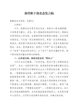 新任职干部表态发言稿