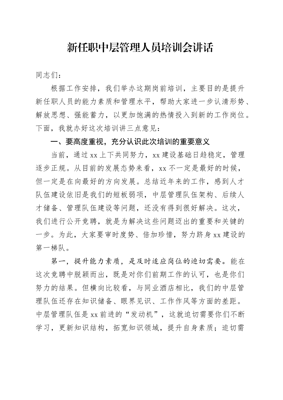 新任职中层管理人员培训会讲话20241115_第1页