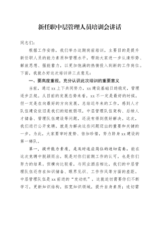 新任职中层管理人员培训会讲话20241115