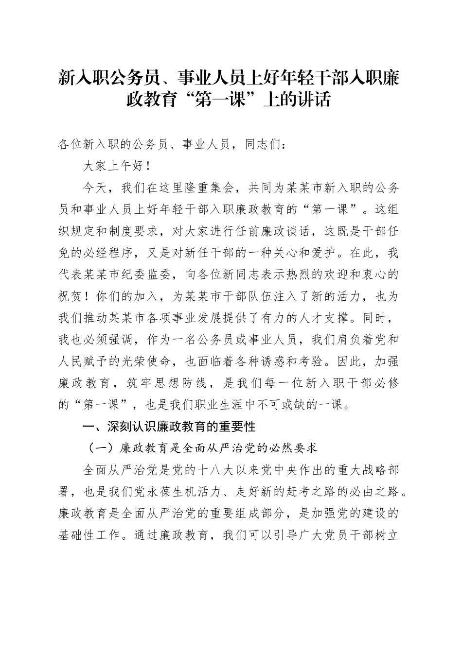 新入职公务员、事业人员上好年轻干部入职廉政教育“第一课”上的讲话_第1页