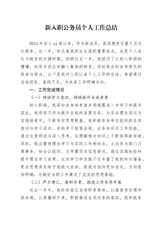 新入职公务员个人工作总结