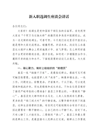 新入职选调生座谈会讲话20250122