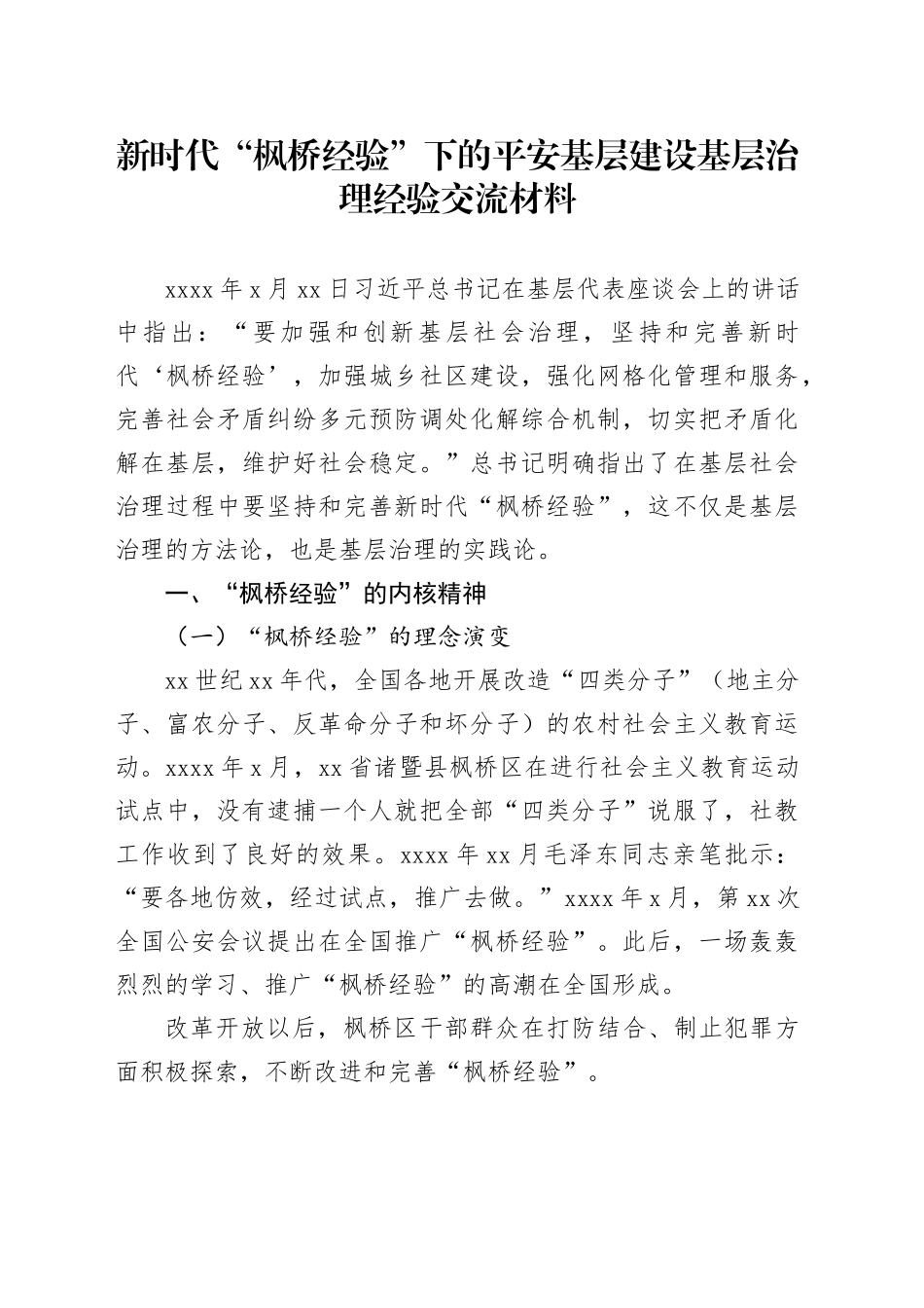 新时代“枫桥经验”下的平安基层建设基层治理经验交流材料_第1页