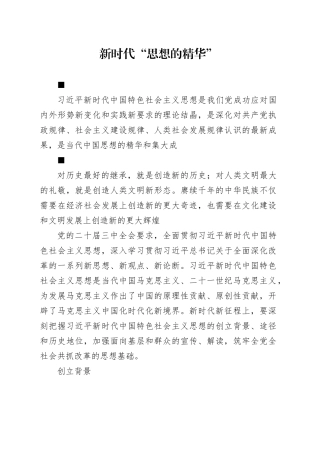 新时代“思想的精华”