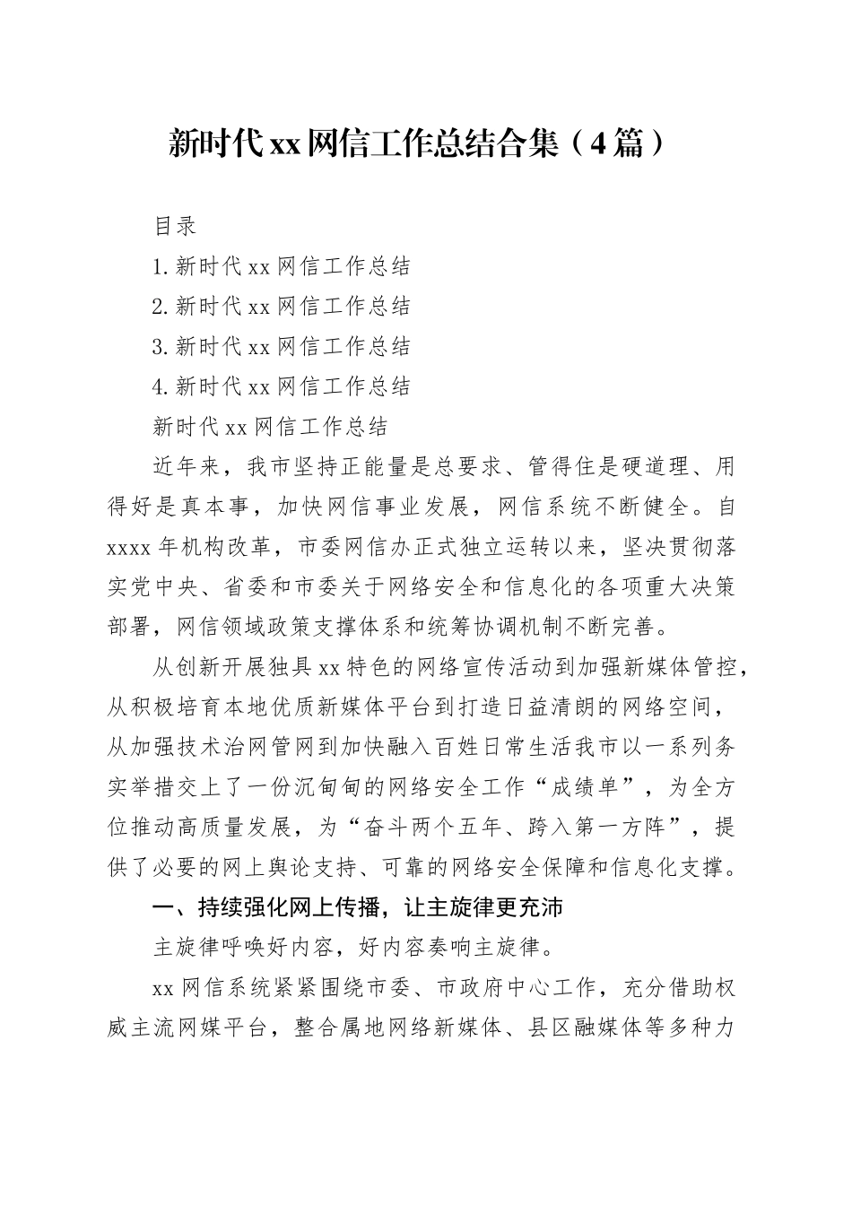 新时代xx网信工作总结合集（4篇）_第1页