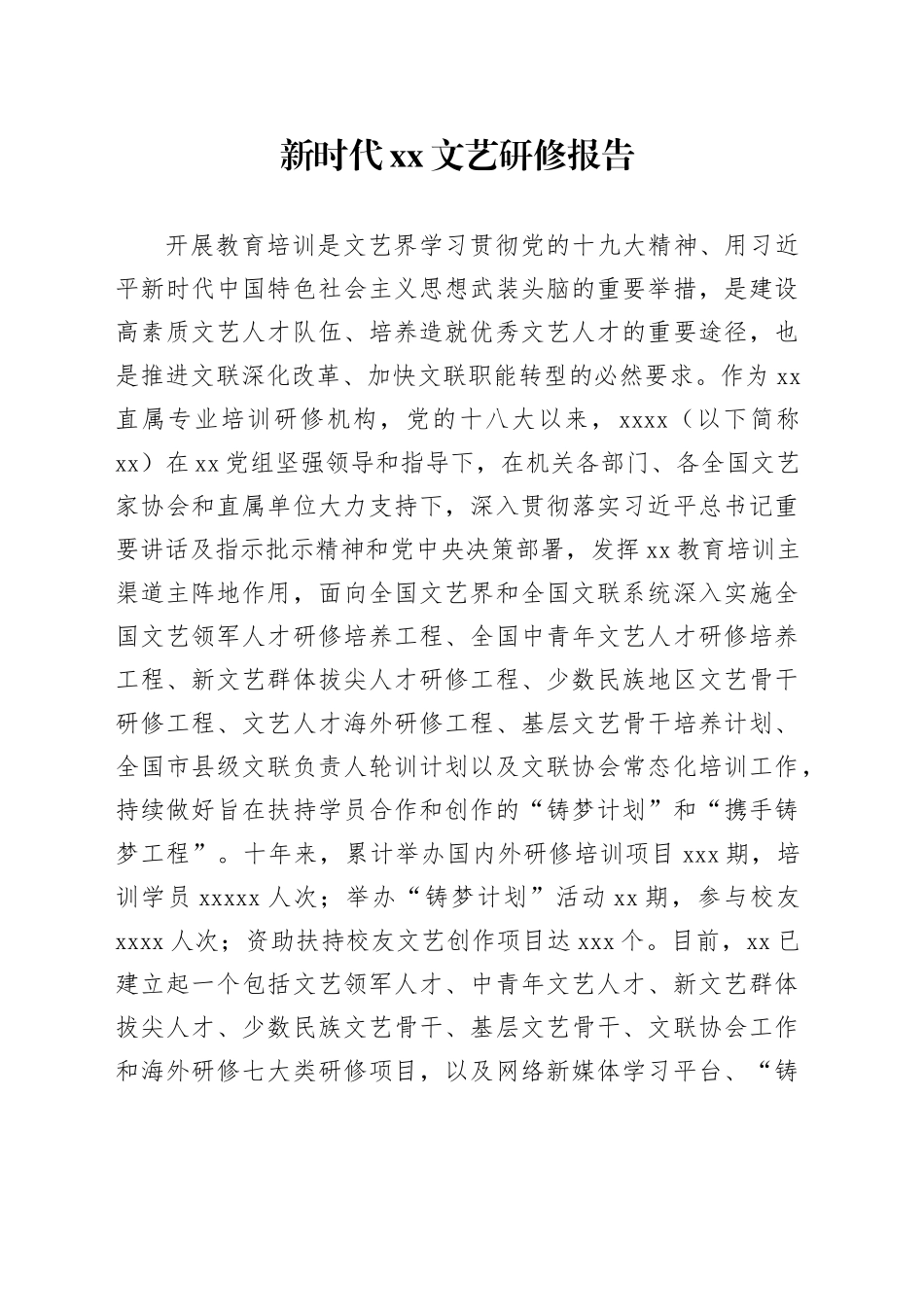 新时代xx文艺研修报告_第1页