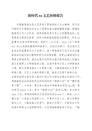 新时代xx文艺研修报告