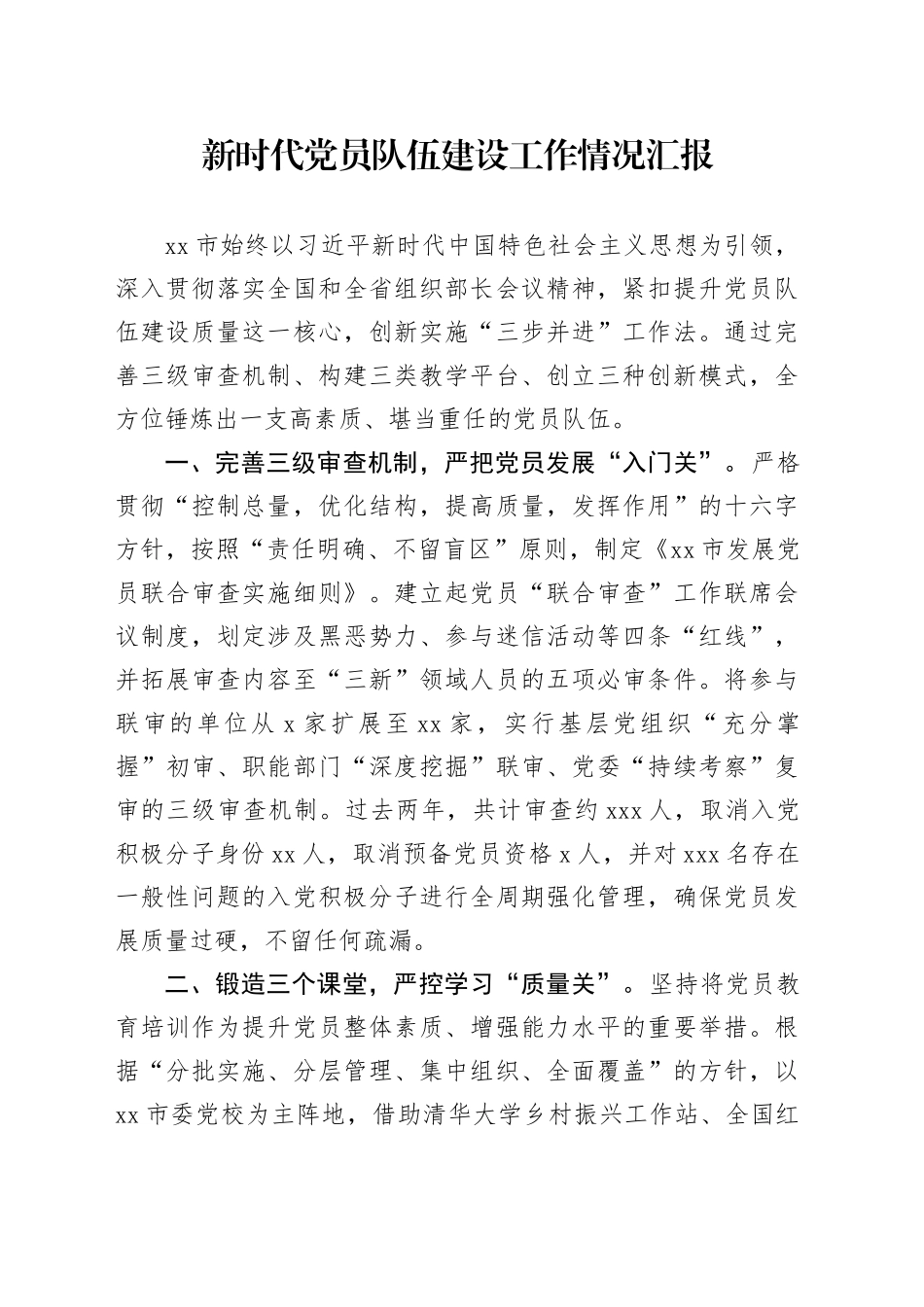 新时代党员队伍建设工作情况汇报_第1页