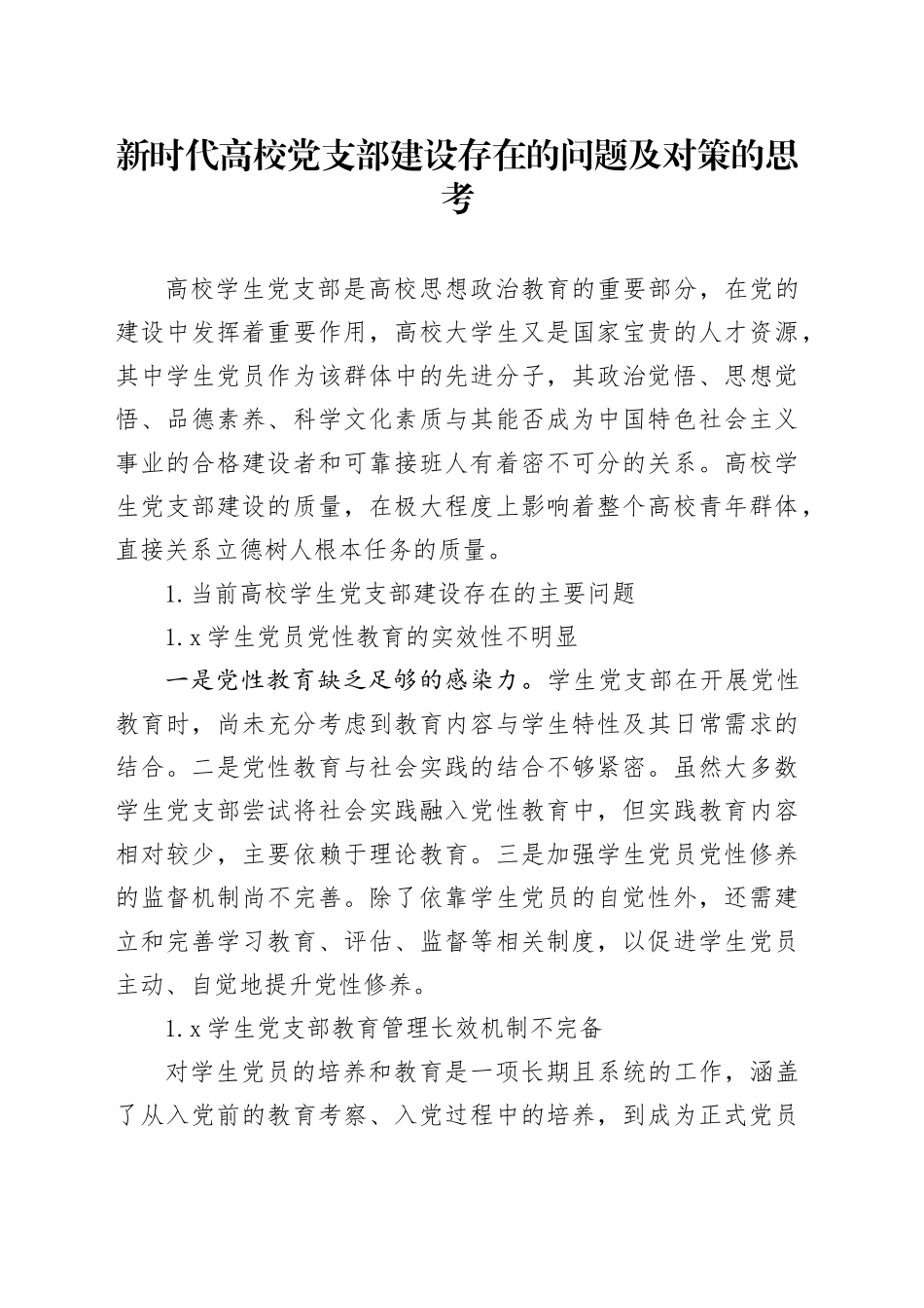 新时代高校党支部建设存在的问题及对策的思考_第1页