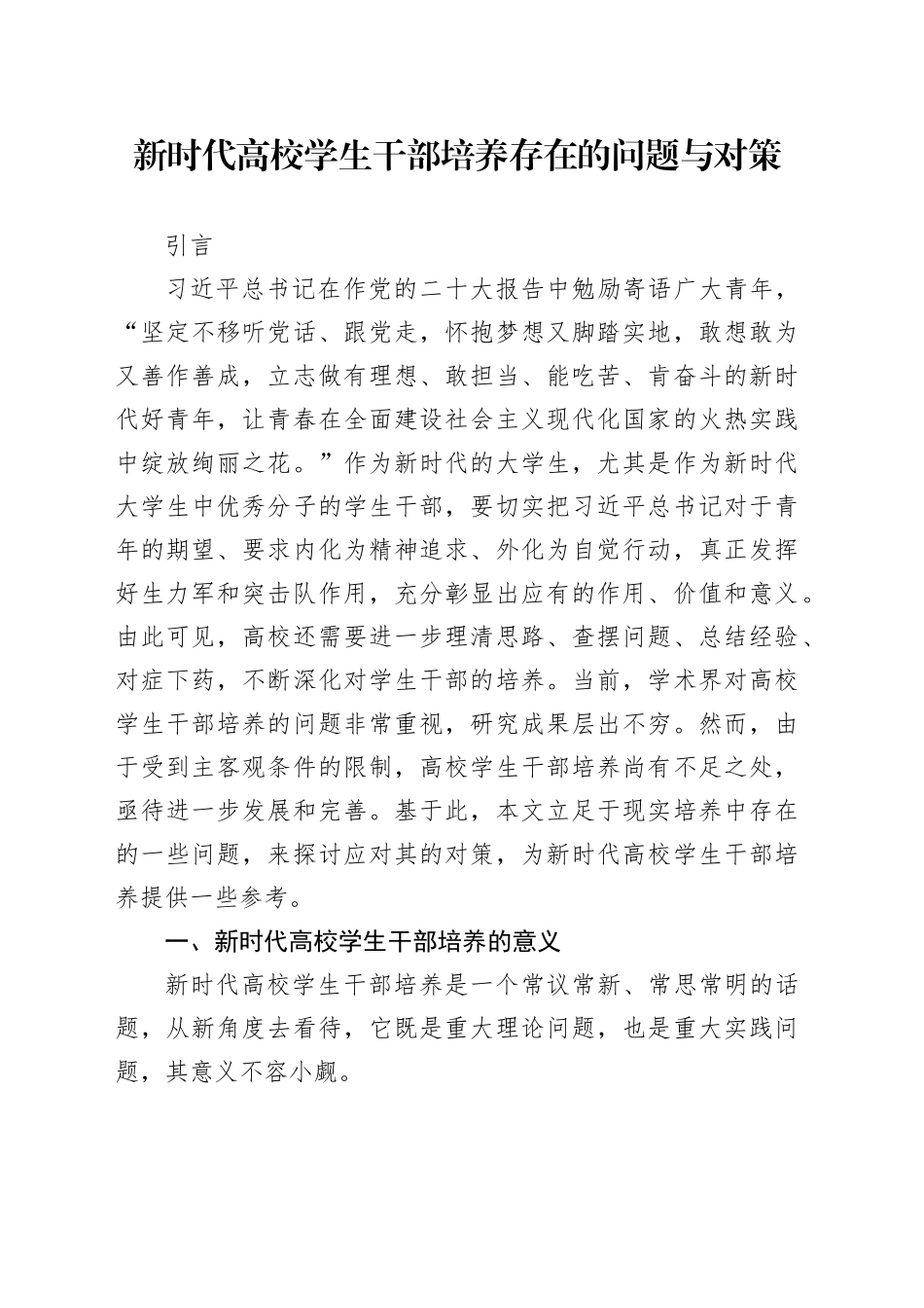 新时代高校学生干部培养存在的问题与对策_第1页