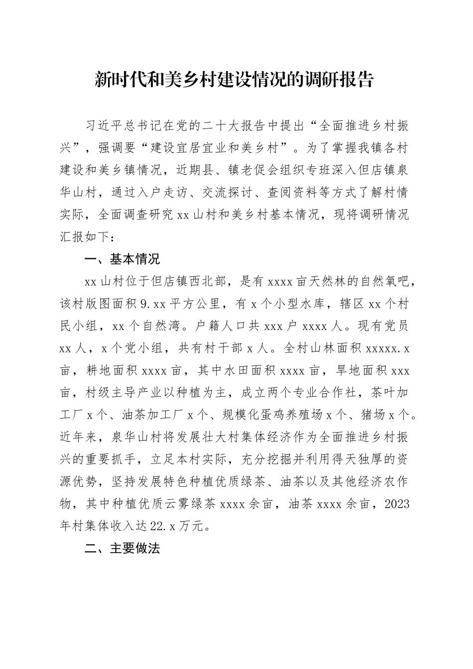 新时代和美乡村建设情况的调研报告_第1页