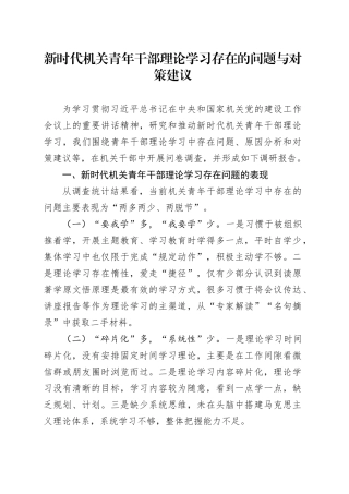 新时代机关青年干部理论学习存在的问题与对策建议